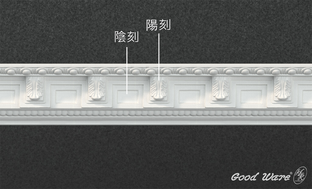 雕刻角線板GM-0137陰刻與陽刻
